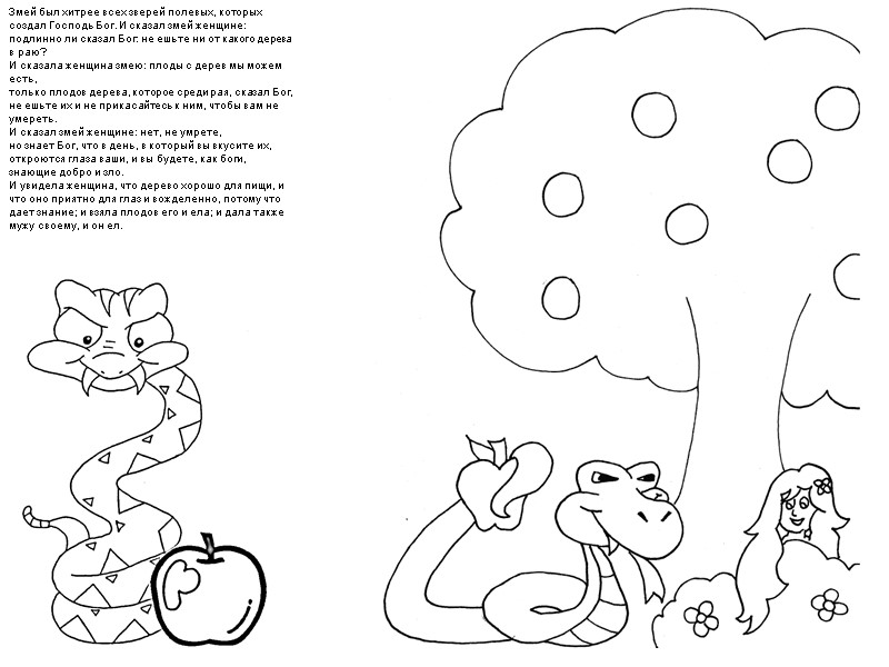 Змей был хитрее всех зверей полевых, которых создал Господь Бог. И сказал змей женщине: